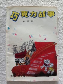 巧克力戰(zhàn)爭