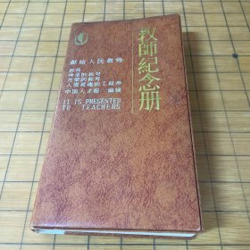 教师纪念册