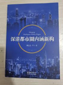 深港都市圈内涵新构