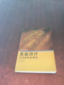 龙庭崇汗:元代政治史研究