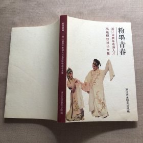 粉墨青春 浙江省青年表演人才高级研修班论文集