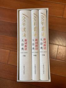 100年汉语新词新语大辞典：1912年-2011年（带函套）