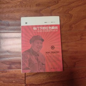 快门下的红色瞬间