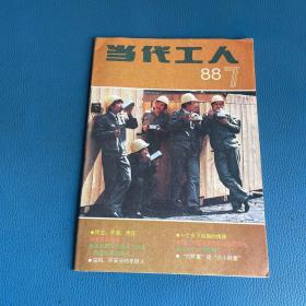 当代工人1988年第7期