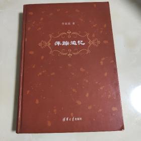 萍踪追忆（作者签名）