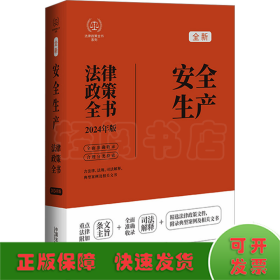 2024安全生产法律政策全书：含法律、法规、司法解释、典型案例及相关文书（第8版）