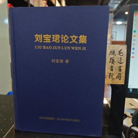 刘宝珺论文集
