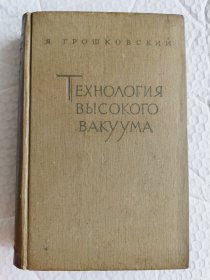 технология высокого вакуума《高真空技术》俄文原版 精装16开，图示丰富；中科院汪南豪 藏书 汪是著名的火箭动力专家,著名的航天火箭专家、上海交大博士生导师