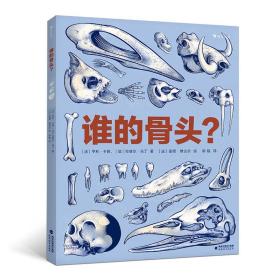 全新正版 谁的骨头？ ［法］亨利·卡普，［法］拉斐尔·马丁 绘者： ［法］雷诺·维古尔 绘               译    者：邓韫 9787533482589 福建教育