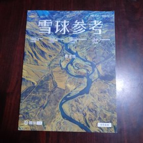 雪球参考 2023年10月 VOL.26