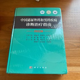中国泌尿外科和男科疾病诊断治疗指南 2022版