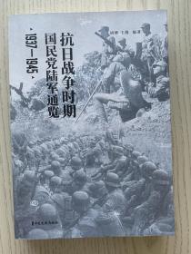 抗日战争时期国民党陆军通览 作者胡博签名版