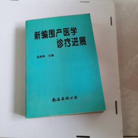 新编围产医学诊疗进展