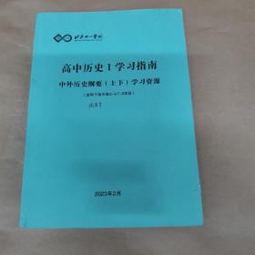 北京十一学校-高中历史I学习指南-中外历史纲要（上下）学习资源（适用于高中第3~4/7~8学段）