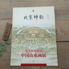 北京神韵 重大历史题材中国山水画展