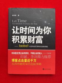 让时间为你积累财富：laoba1·14年的巴菲特式投资实践