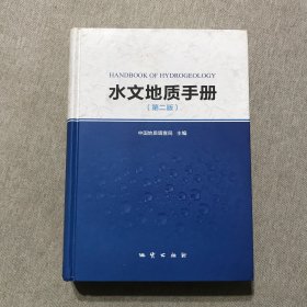 水文地质手册（第2版）