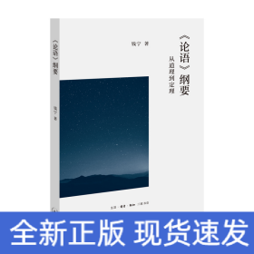 <论语>纲要:从道理到定理