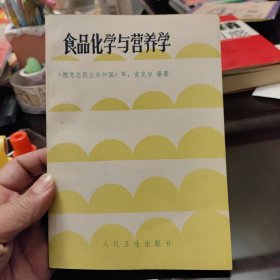 食品化学与营养学