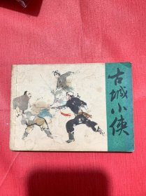 连环画64开 武侠小人书 古城小侠 名家罗希贤作品