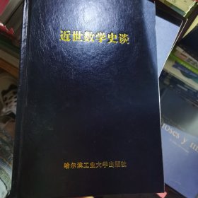 近世数学史谈(精)/中外数学史研究丛书