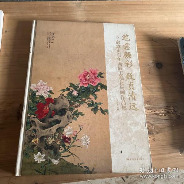 笔意凝彩致贞清远 俞致贞百年诞辰工笔花鸟画作品集