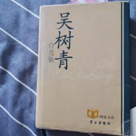 吴树青自选集