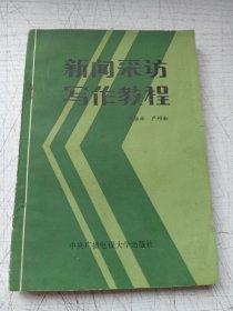 新闻采访写作教程