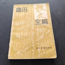 鲁迅散文