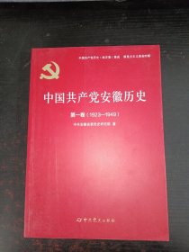 中国共产党安徽历史 第一卷 （1923——1949）