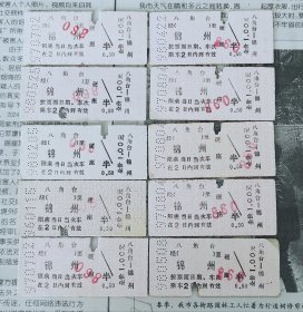 硬卡火车票十张【锦州-八角台】