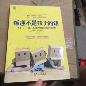 叛逆不是孩子的错：不打、不骂、不动气的温暖教养术