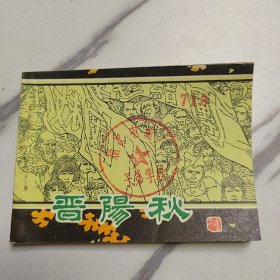 晋阳秋上集