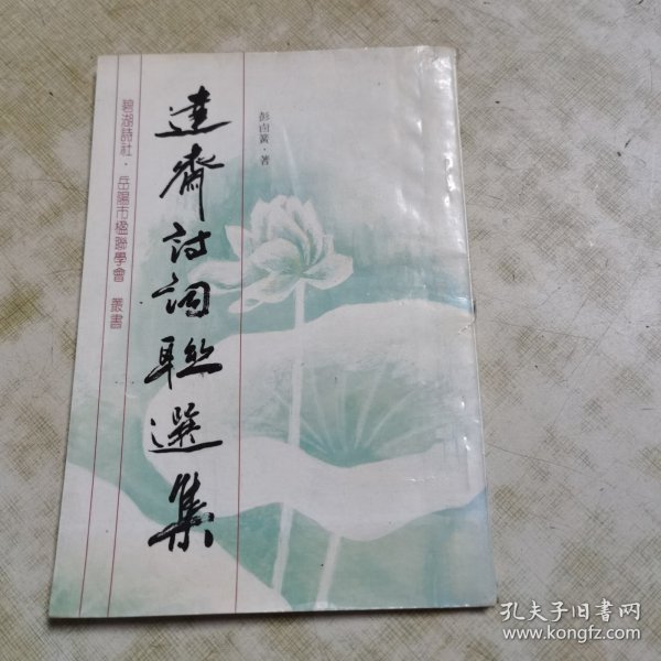 彭卤簧签赠本（达斋诗词联选集）保真