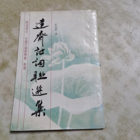 彭卤簧签赠本（达斋诗词联选集）保真