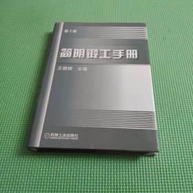 簡明鍛工手冊(cè)