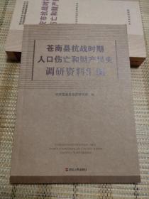 苍南县抗战时期人口伤亡和财产损失调研资料汇编