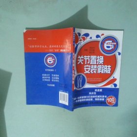 關(guān)節(jié)置換安裝假肢
