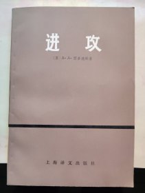 【进攻】作者；苏】A，A，西多连科 中国人民解放军科学院译 .上海译文出版社 .1978一版一印