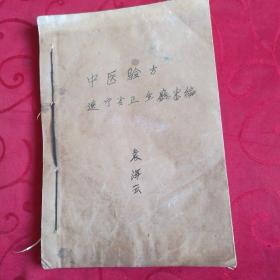 中医验方<油印>  1956年辽宁省卫生厅编