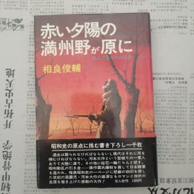 夕阳下的原野 满洲