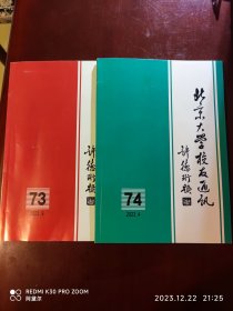 北京大学校友通讯总第72、73、74期