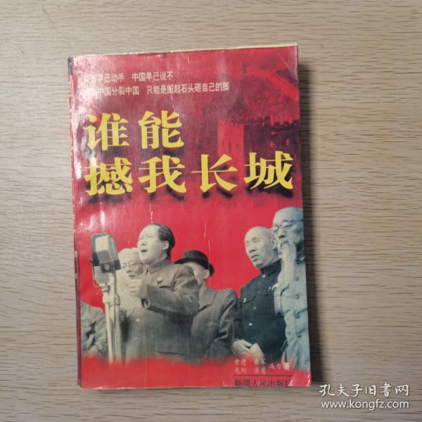 谁能撼我长城