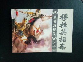 福建杨家将故事《穆桂英招亲》