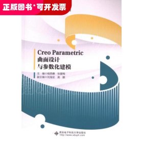 Creo Parametric曲面设计与参数化建模