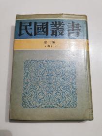 民国丛书 第三编（81）：中国学术讨论集 第一、二集