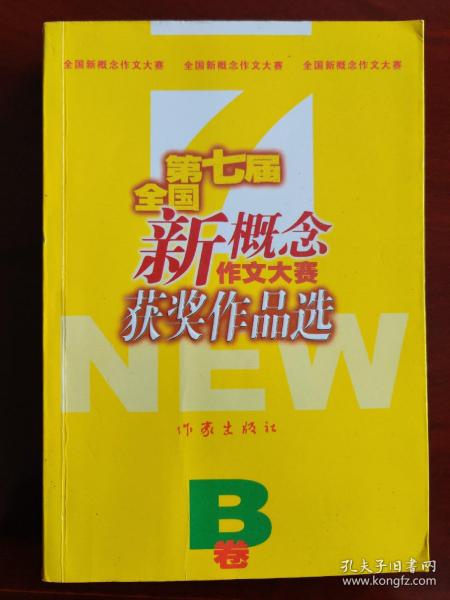 第七届全国新概念作文大赛获奖作品选A.B