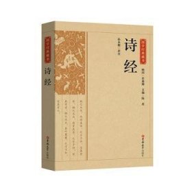 诗经 9787569269895 责编:陶冉|总主编:陈虎|校注:孙永娟 吉林大学出版社