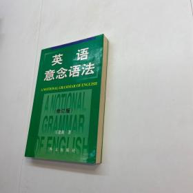 英语意念语法（修订版）  【 一版一印 9品+++ 正版现货 自然旧 多图拍摄 看图下单 】