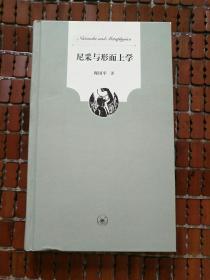 尼采与形而上学